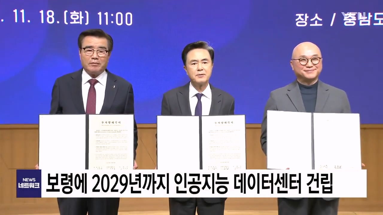 [1118 YTN 뉴스] 보령에 2029년까지 인공지능 데이터센터 건립